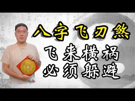 飛刄|【八字 飛刃】八字神煞飛刃大解析：揭開四柱命局藏匿的鋒利之。